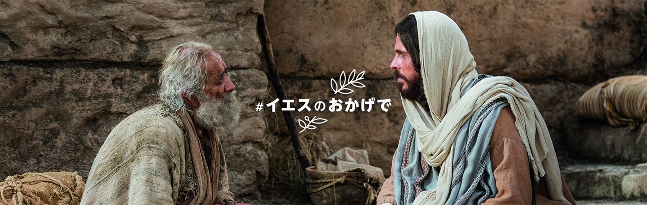 イースター特別ビデオ  The Good News -良い知らせ-
